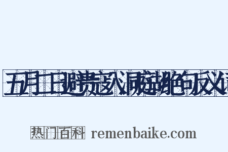 五月二日避贵寇入洞庭湖绝句反义词是什么意思的图片